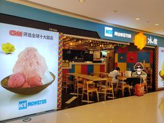 -Ice Monster冰馆·CNN评选全球十大甜品(国贸商城店)