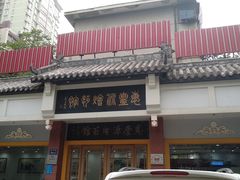 -惠丰源烩面馆(经七路店)