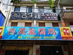 门面-吉英盐焗鸡(文中路店)