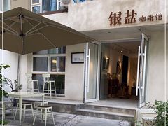 门面-长春银盐咖啡馆