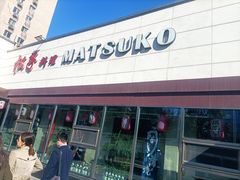 -松子料理(白家庄店)