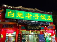门面-白魁老号饭庄(交道口店)