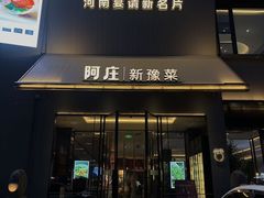 -阿庄新豫菜(通泰路店)