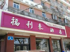 门面-福利来酒店(泺源大街店)