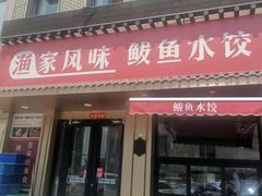 -渔家风味·鲅鱼水饺·央视展播·海鲜天津菜(开发区店)