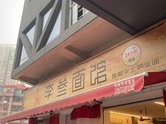门面-李叁面馆(妇幼店)