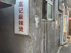 -高记麻辣烫