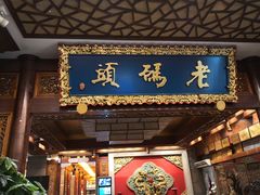 门面-老码头火锅(骡马市店)