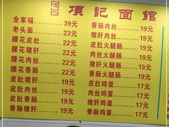 -项记面馆(明瓦廊店)