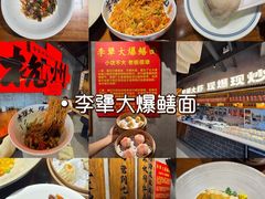 -李犟大爆鳝面·手工蟹黄包(湖滨西湖店)