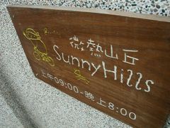 -微热山丘(台北民生公园门市店)
