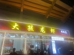 -大孩龙虾(体育场旗舰店)