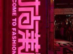 -南京时尚莱迪购物广场(正洪街店)