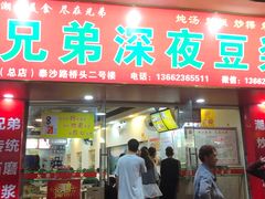 门面-兄弟深夜豆浆