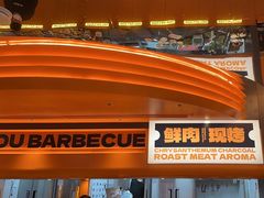 -闻老头·菊花炭烤肉(佛山首店)