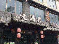 门面-悦满楼·西关名点·湛江名菜(航空综合大厦店)