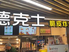 -德克士(场中路店)