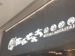 -西塔老太太泥炉烤肉(温州首店万象城黑金店)