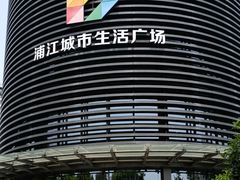 -浦江城市生活广场(江月路店)