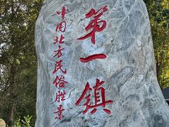 -暖泉古镇