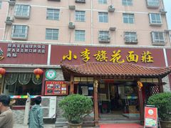 门面-小李旗花面庄