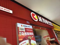 -莱得快酸辣粉(天和里店)