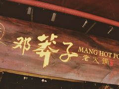 -邓莽子老火锅(鲁祖庙店)