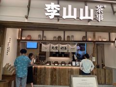 -李山山茶事(景枫店)
