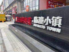 -王府井奥莱临潼小镇(临潼店)
