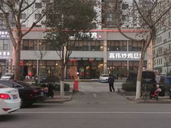 -高伟炒鸡总店(金源路店)
