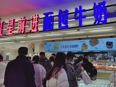 -红星前进面包牛奶公司(君太店)