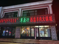 -西旗羊肉火锅城