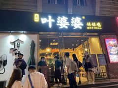 门面-嘉州叶婆婆钵钵鸡(建设路店)