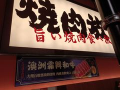 门面-极焰·烧肉刺身放题(天河领展广场店)