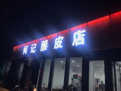 门面-何记酿皮店(西流湾店)