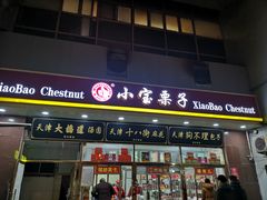 门面-天津小三宝栗子店(黄海路店)