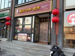 -姚记炒肝店(簋街店)