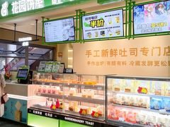 -花园饼屋·吐司蛋糕面包(星海店)