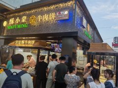 门面-蕃坊酥小蒙牛肉饼(怀远市场店)