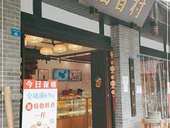 门面-稻香村(文殊院旗舰店)