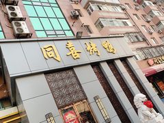 门面-同喜烤鸭店(光芒店)