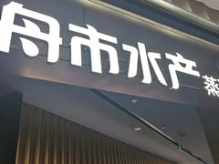 -舟市水产蒸汽活海鲜自助(卓悦汇店)