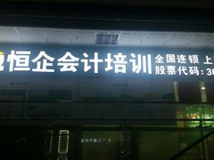 -宿豫区运河湾森林动物园