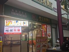 -粤皇茶餐厅(三元里店)