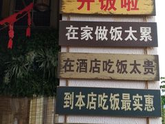 -朕悦鹧鸪饭私房菜