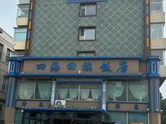 -四海回族饭店(前进大街店)