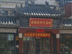 -秦扬居特色菜馆(上王村)