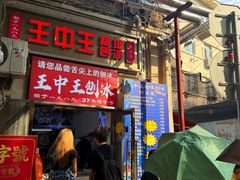 -王中王刨冰