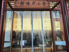 -李小老烧饼(常营民族家园店)