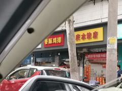 门面-香酥鸡排(京汉大道店)